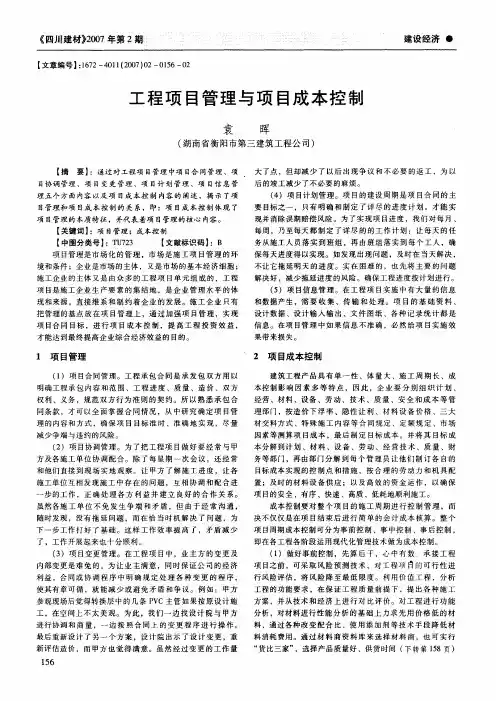 工程项目管理与项目成本控制