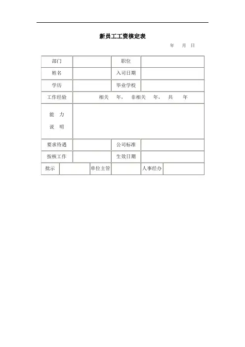 新员工工资核定表