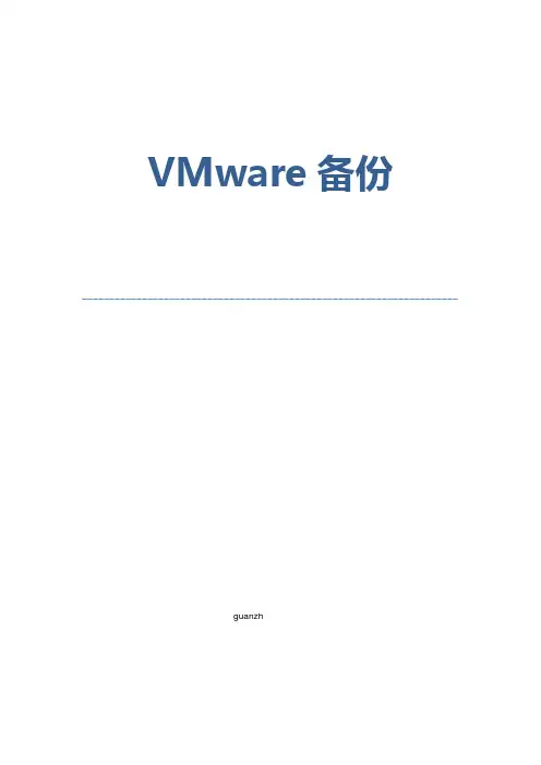 VMware备份