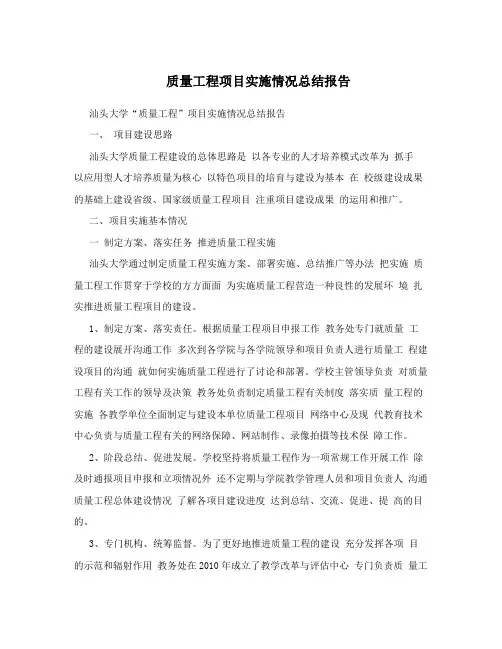 质量工程项目实施情况总结报告