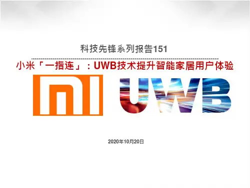科技先锋系列报告153:小米「一指连」,UWB技术提升智能家居用户体验