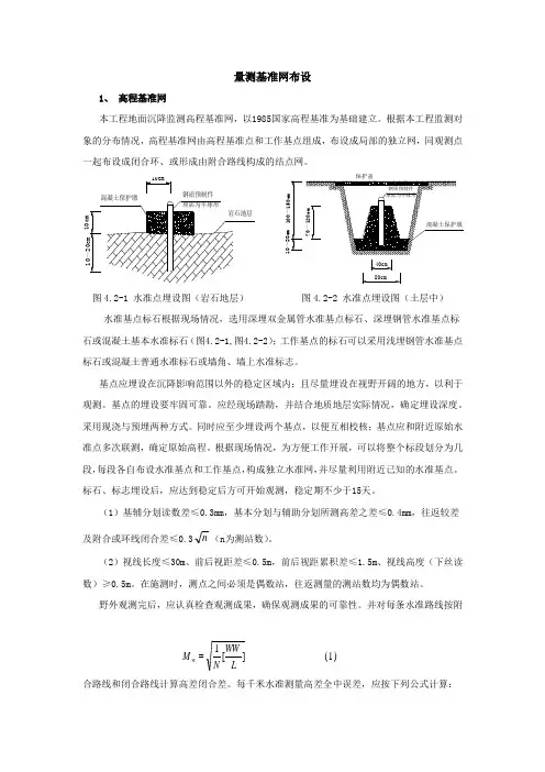 量测基准网布设