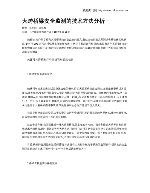 大跨桥梁安全监测的技术方法分析