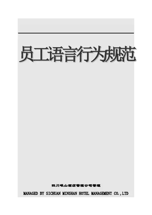 《员工语言行为规范》