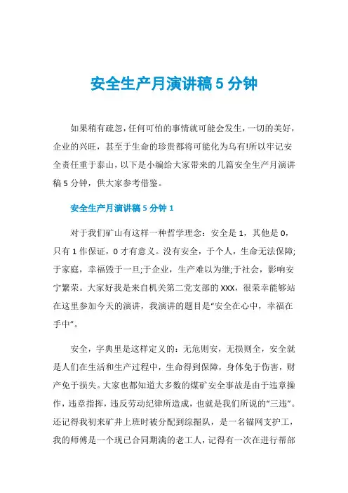 安全生产月演讲稿5分钟