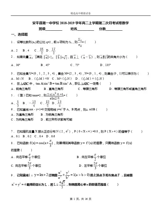 安平县第一中学校2018-2019学年高二上学期第二次月考试卷数学