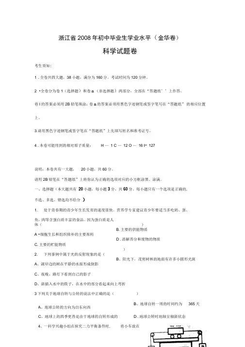 2008年金华市中考科学试卷及答案详解