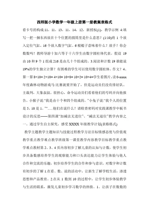 西师版小学数学一年级上册第一册教案表格式