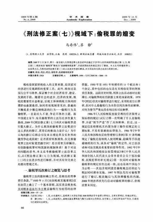 《刑法修正案(七)》视域下：偷税罪的嬗变