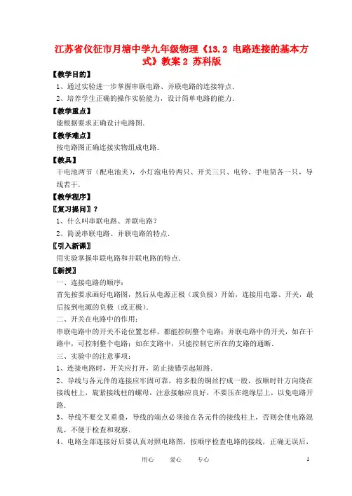 江苏省仪征市月塘中学九年级物理《13.2 电路连接的基本方式》教案2 苏科版