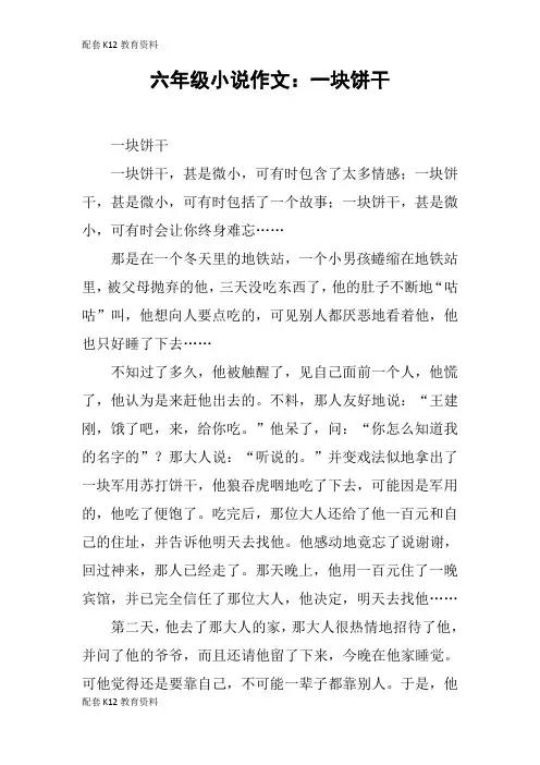 【配套K12】六年级小说作文：一块饼干