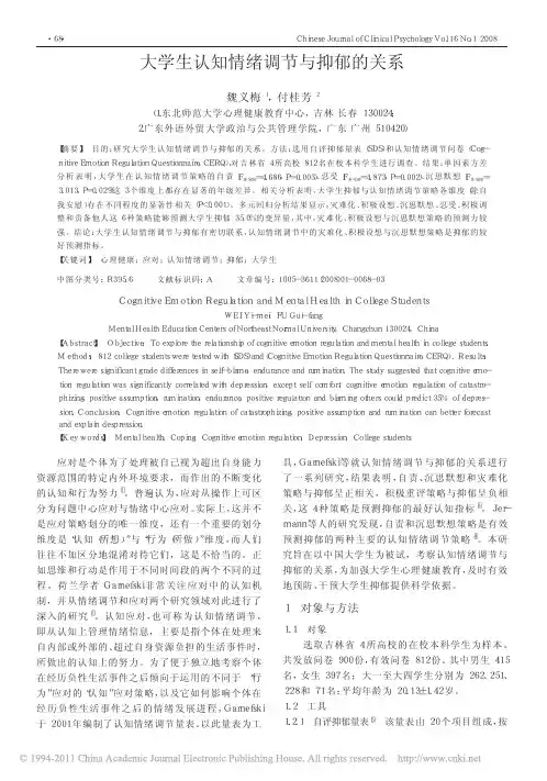 大学生认知情绪调节与抑郁的关系