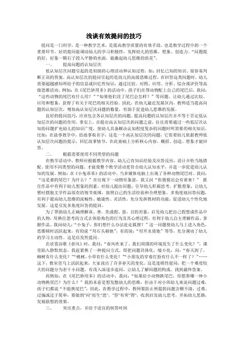 浅谈有效提问的技巧