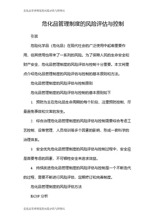 危化品管理制度的风险评估与控制