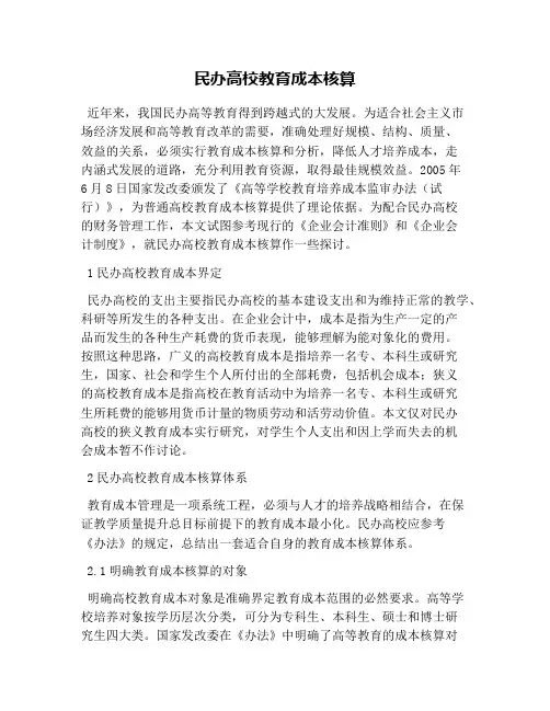 民办高校教育成本核算
