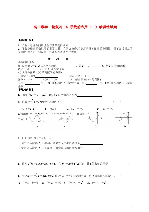 高三数学一轮复习15.导数的应用(一)单调性学案