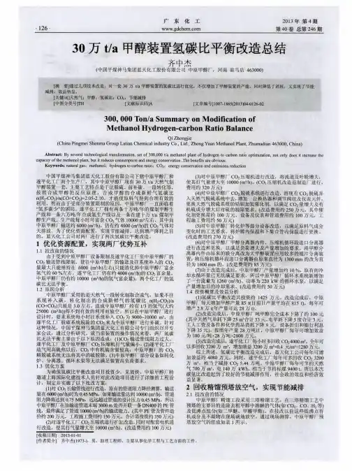 30万t/a甲醇装置氢碳比平衡改造总结