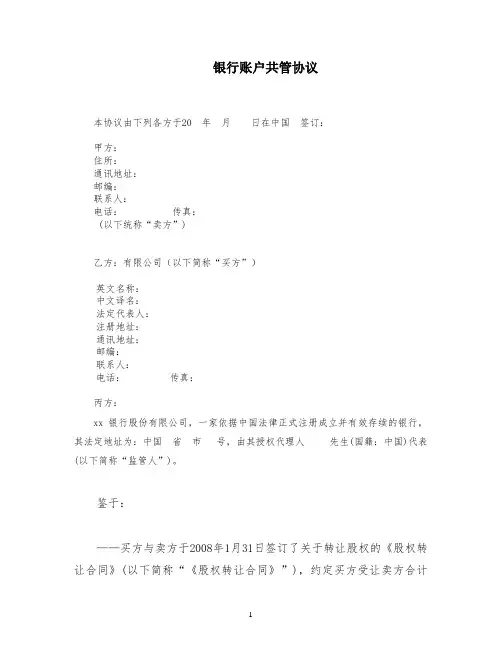银行账户共管协议