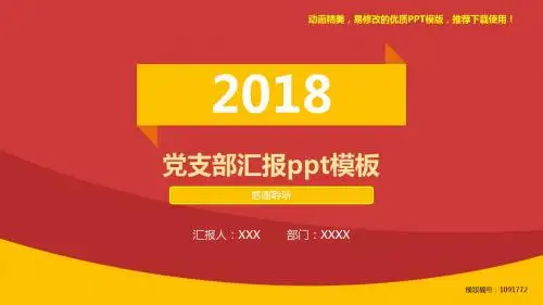 【优质文档】2018年党支部汇报ppt模板幻灯片模板【定制ppt】