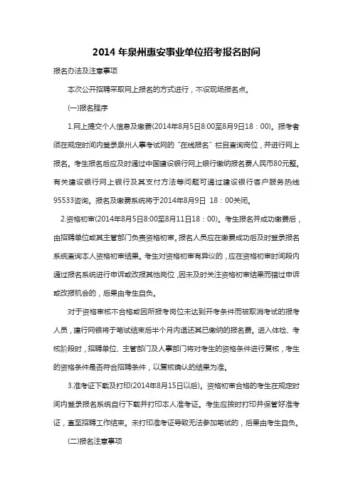 2014年泉州惠安事业单位招考报名时间