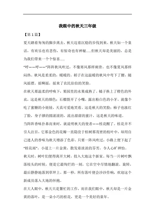 我眼中的秋天三年级