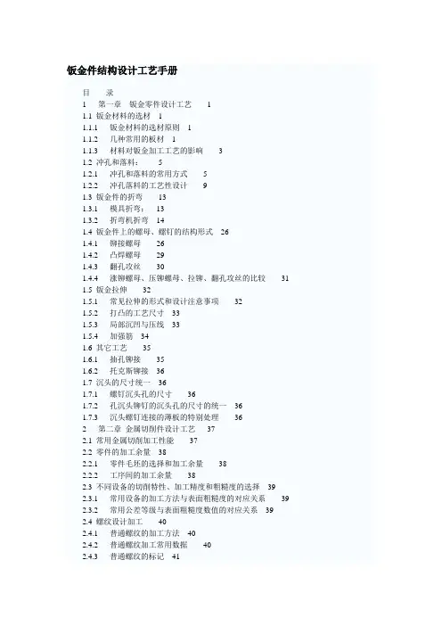钣金件结构设计工艺手册1