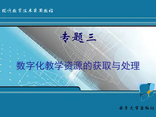 专题三数字化教学资源的获取与处理