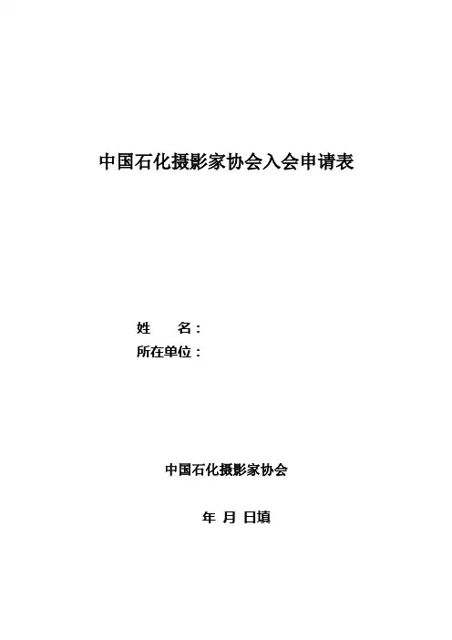 中国金融书法家协会入会申请表