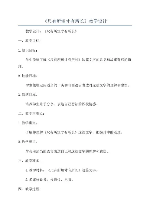 《尺有所短寸有所长》教学设计 2