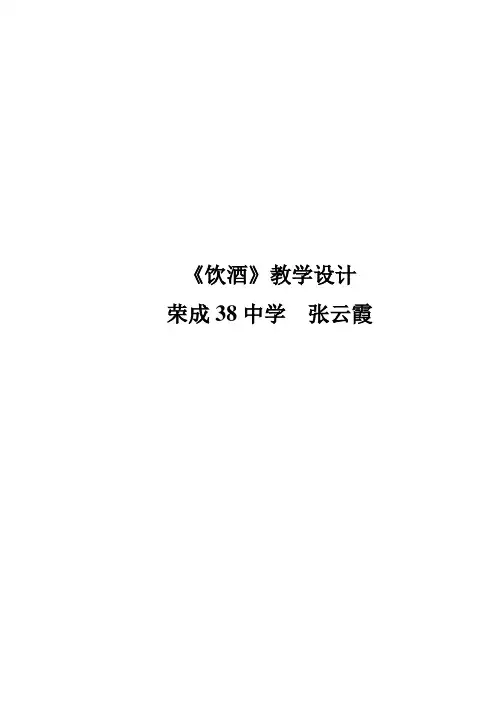 《饮酒》教学设计