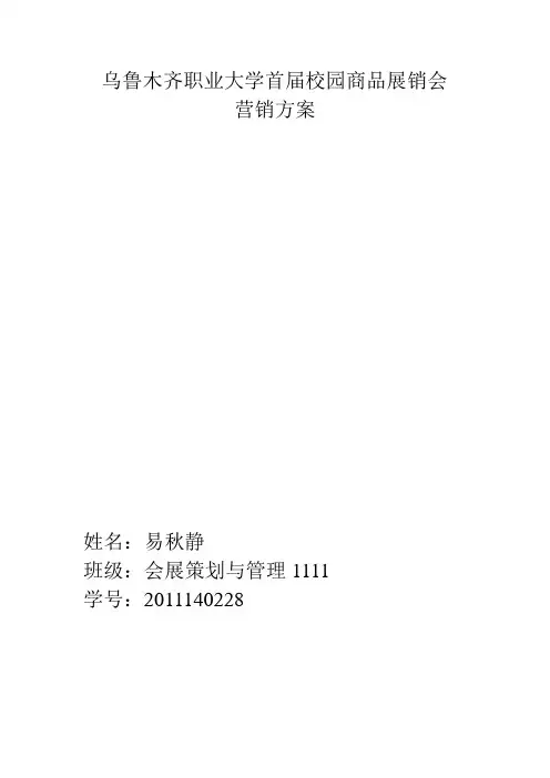 校园展销会策划方案