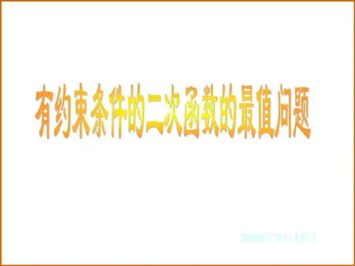 高一数学二次函数求最值.ppt