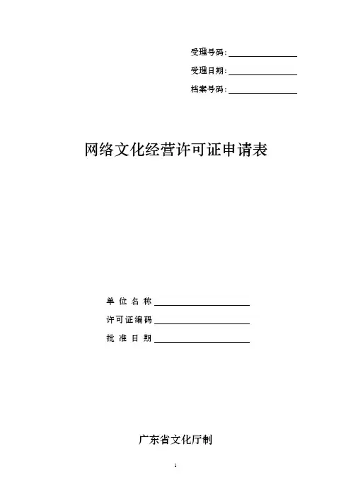 网络文化经营许可证申请表