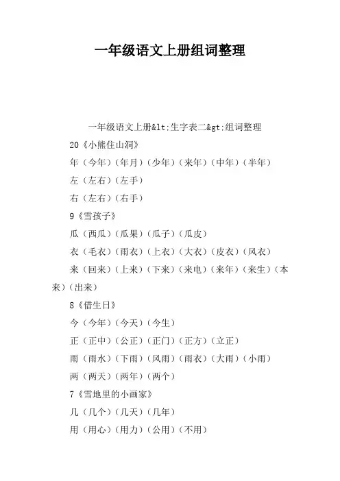 一年级语文上册-生字表二-组词整理