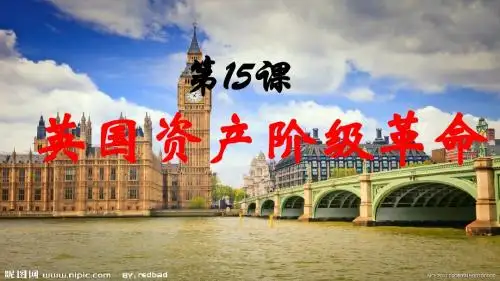第15课 英国资产阶级革命(定稿篇)