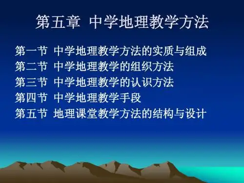 第五章地理教学论