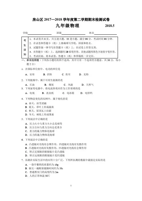 2018年北京市房山区中考物理二模试题及答案