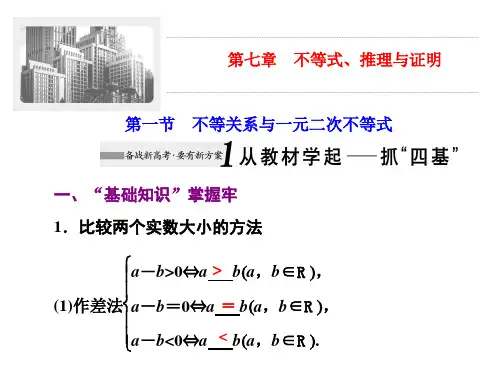 第一节 不等关系与一元二次不等式