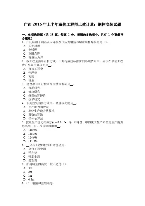 广西2016年上半年造价工程师土建计量：钢柱安装试题