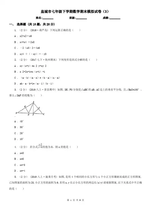 盐城市七年级下学期数学期末模拟试卷(3)