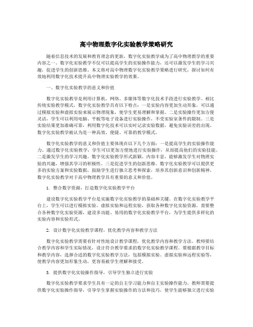 高中物理数字化实验教学策略研究