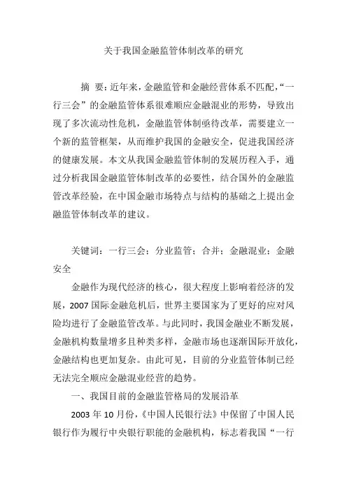 关于我国金融监管体制改革的研究