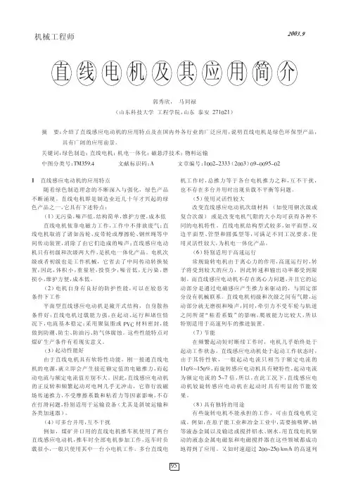 直线电机及其应用简介