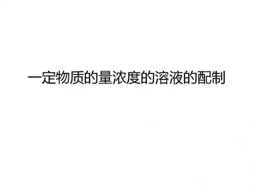 配制一定物质的量浓度的溶液 (1)