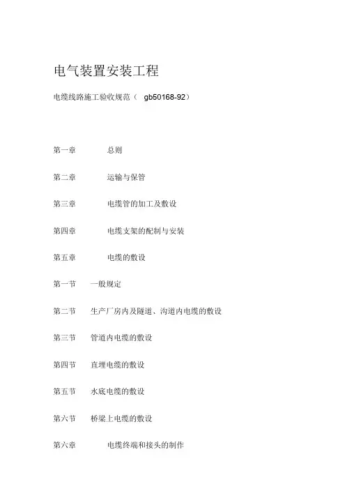电缆线路施工验收规范(gb50168-92)