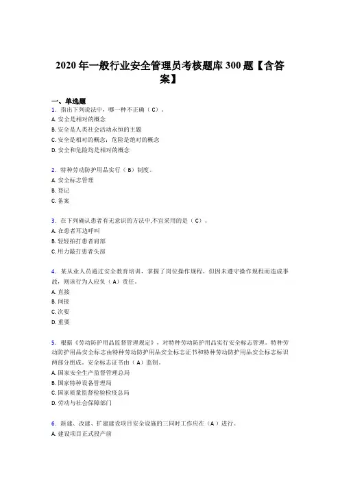 最新精选2020年安全管理员考试题库300题(含参考答案)