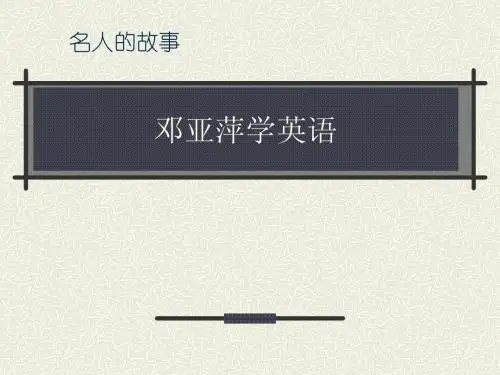 邓亚萍学英语