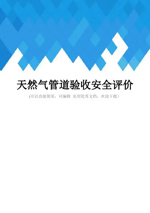 天然气管道验收安全评价完整