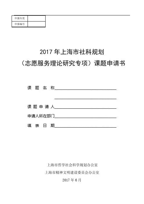 上海市社科规划(志愿服务理论研究专项)课题申请书