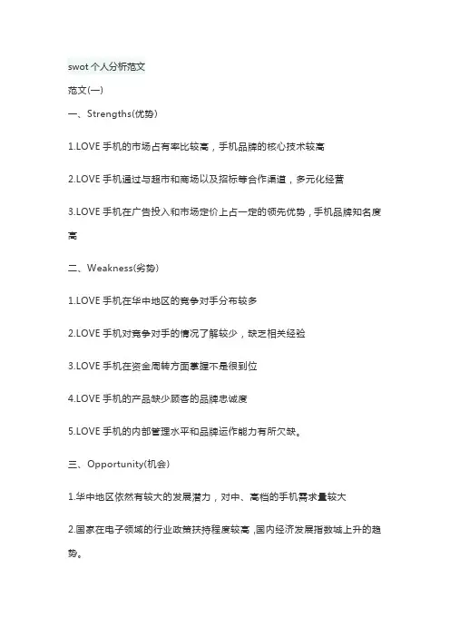 swot个人分析范文